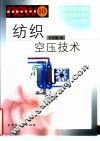纺织空压技术 封面