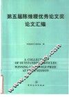 第五届陈维稷优秀论文奖论文汇编 封面