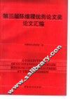 第三届陈维稷优秀论文奖论文汇编 封面