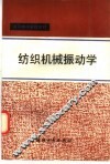 纺织机械振动学 封面