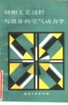 纺织工艺过程与设备的空气动力学 封面