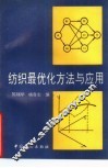 纺织最优化方法与应用 封面