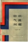 纺织气流问题 封面