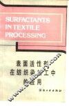 表面活性剂在纺织染加工中的应用