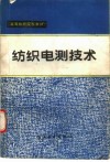 纺织电测技术 封面