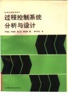 过程控制系统分析与设计 封面