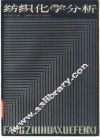 纺织化学分析 封面