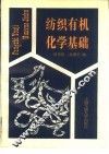纺织有机化学基础 封面