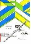纺织加工化学 封面