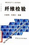 纤维检验 封面