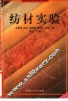 纺材实验 封面
