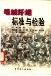 毛绒纤维标准与检验 封面
