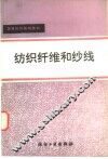 纺织纤维和纱线 封面