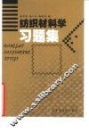 纺织材料学习题集 封面