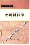 丝绸材料学 封面