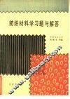 纺织材料学习题与解答 封面