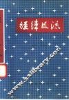 经纬风流  第1卷 封面