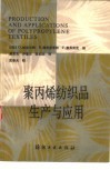 聚丙烯纺织品生产与应用 封面