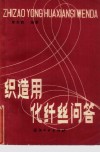 织造用化纤丝问答 封面