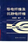导电纤维及抗静电纤维 封面