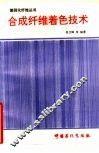 合成纤维着色技术 封面