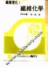 纤维化学 封面