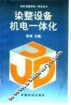 染整设备机电一体化 封面