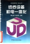 纺纱设备机电一体化 封面