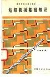 纺织机械基础知识 封面