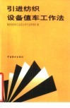 引进纺织设备值车工作法 封面