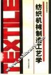 纺织机械制造工艺学 封面