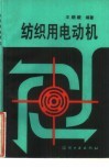 纺织用电动机 封面
