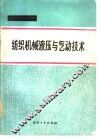 纺织机械液压与气动技术 封面