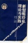 新型粗纱机理论与实践 封面