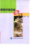 新型织造设备与工艺 封面