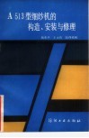 A513型细纱机的构造、安装与修理 封面