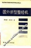 国外新型整经机 封面