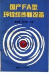 国产FA型环锭纺纱新设备 封面