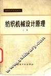 纺织机械设计原理  上 封面
