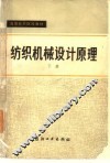 纺织机械设计原理 封面