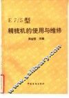 E7/5型精梳机的使用与维修 封面
