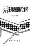 1515 GA615系列织机机构与维修 封面
