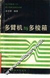多臂机与多梭箱 封面