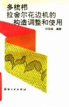 多梳栉拉舍尔花边机的构造调整和使用 封面