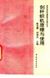 剑杆织机原理与使用 封面