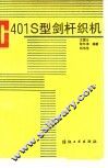 C401S型剑杆织机 封面