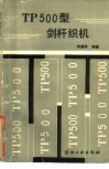 TP500型剑杆织机 封面