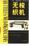 无梭织机  上 封面