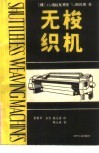 无梭织机  下 封面