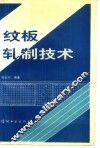 纹板轧制技术 封面